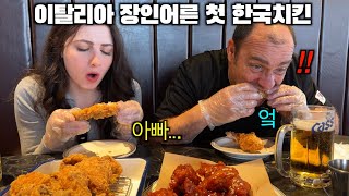 난생처음 한국 치킨을 본 이탈리아 장인어른 그리고 한입 드시더니 [upl. by Lrak320]