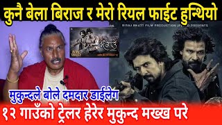 १२ गाउँको ट्रेलर हेरेर मुकुन्द मख्ख परे Biraj bhatt mukunda thapa 12 gaun  Movie official trailer [upl. by Iliak437]