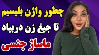 اینجوری براش بـلـیـس تا جـیـغـش دربیاد [upl. by Leuname685]