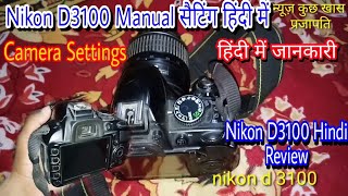 Nikon D3100 की सेटिंग कैसे करे  Best Weding Camera D3100 Manual Setting  Nikon D3100 Setting [upl. by Loredo301]