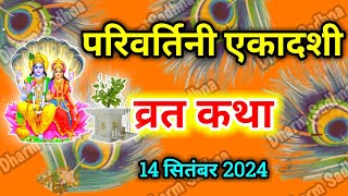 Ekadashi Vrat Katha ।एकादशी व्रत कथा ।Parivartini Ekadashi Vrat Katha ।Ekadashi Vrat Ki katha । [upl. by Ahseryt]