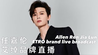 任嘉伦 艾绰直播︳allenren renjialun ETRO live broadcast [upl. by Nord]