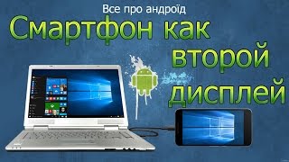 Планшетсмартфон как второй дисплей [upl. by Clyte]