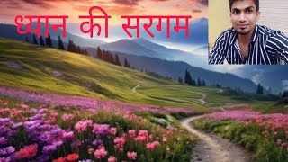 ध्यान की सरगम adhyatmik spiritual video India  RIVER OF LOVE jay prem advet [upl. by Nonnarb]