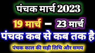 March 2023 mein panchak kal kab se kab tak hai मार्च 2023 में पंचक कब से कब तक है पंचक क्या है [upl. by Othe263]