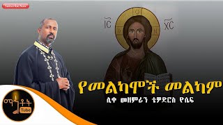 quotየመልካሞች መልካምquot ሊቀ መዘምራን ቴዎድሮስ ዮሴፍ [upl. by Sheng]