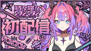 【初配信】メイク完了！綺々羅々ヴィヴィ初配信 hololiveDEVIS FLOWGLOW [upl. by Begga]