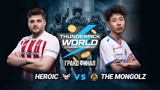 MONGOLZ vs HEROIC  Thunderpick World Championship 2024  Grand Final  MN cast [upl. by Maddock333]