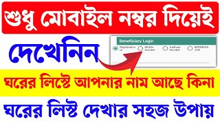 মোবাইল নাম্বার দিয়ে দেখে নিন ঘরের লিস্টে নাম উঠলো কিনা। Bangla awas yojna new list 2024। PMAYG [upl. by Phox112]