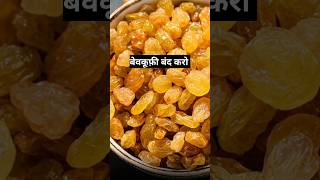 ये किशमिश नहींआप बेवकूफी बंद करोdrrobin facts health food ayurved doctor remedy [upl. by Other]