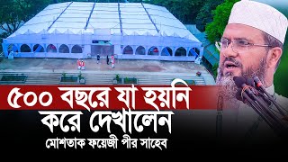 মোশতাক ফয়েজী মানে ভিন্ন কিছু । ৫০০ বছরে যা হয়নি করে দেখালেন। ইতিহাস হয়ে থাকবে। [upl. by Nored]