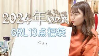 【GRL福袋】2024年13点セット辛口の購入品紹介！！ [upl. by Peltier615]