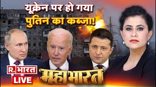 Mahabharat LIVE Russia Ukraine War  यूक्रेन के टुकड़े चार कितना बड़ा वार   Vladimir Putin [upl. by Balsam]