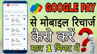 google pay se mobile recharge kaise kare  how to make mobile recharge in google pay [upl. by Ecinna122]