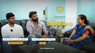 Samvaad टॉपर्स का तजुर्बा  AIR 99 Ankit amp AIR 494 Rahul Balhara Interview with Dr Tanu Jain Maam [upl. by Samalla]