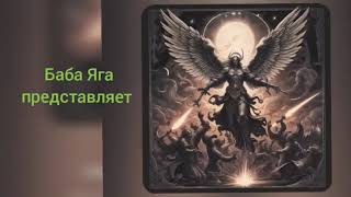 Новая песня Архангел by Baba Yaga [upl. by Ahsets]