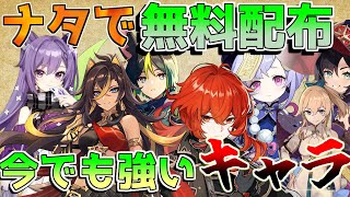 【原神】50ナタで恒常星5配布！恒常星5キャラ最強ランキング！ディシアモナティナリ刻晴【攻略解説】エミリエ夜蘭ナタ50 リークなし [upl. by Moody]