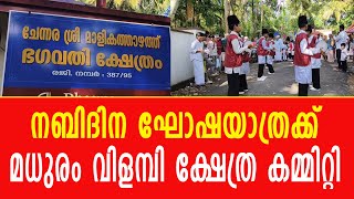 നബിദിന ഘോഷയാത്രക്ക് മധുരം വിളമ്പി ക്ഷേത്ര കമ്മിറ്റി [upl. by Zuckerman]