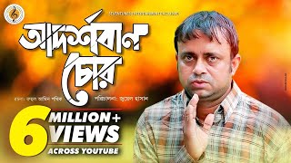 Akhomo Hasan I Adorshoban Chor  আদর্শবান চোর  Juel Hasan I Bangla New Natok [upl. by Elleinnod570]