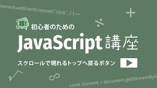 超！初心者のためのJavaScript講座【 スクロールで現れるトップへ戻るボタン 】 [upl. by Suoivatra]