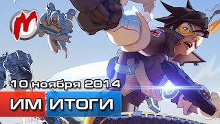 Игромания Игровые новости 10 ноября Mass Effect 4 Blizzcon Starcraft 2 Overwatch Ведьмак 3 [upl. by Oilut]