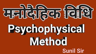 मनोदैहिक विधि Psychophysical Method [upl. by Eittol490]