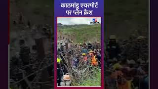 Kathmandu Airport पर Plane Crash Pokhara जा रहा था विमान [upl. by Ime482]