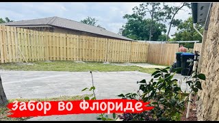 🔴 ставим ЗАБОР 🔴 шторм надвигается Orlando Florida USA 03042024 [upl. by Otipaga]