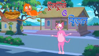 Tuntuni o Biral  টুনটুনির গল্প  bangla cartoon  Rupkothar kahini Rupkotharvillage [upl. by Wilkinson]