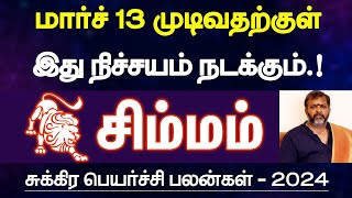 சிம்மம்  மார்ச் 13 முடிவதற்குள் இதெல்லாம் நடக்கும்  சுக்கிர பெயர்ச்சி பலன்  simmam 2024 [upl. by Marieann]