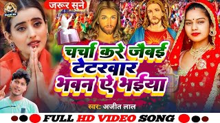 Jesus Song न्यू मसीही गीत Yeshu Masih Geet पिता परमेश्वर का भजन Bhojpuri Masihi GeetChristian [upl. by Noiramaj990]