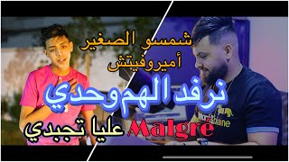 Cheb chamssou sghir et Amirovitch  ماعليش نرفد الهم وحدي  malgré 3liya tajabdi 2024 [upl. by Akiemat]