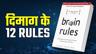 सबसे तेज़ बनने के लिए 12 रूल्स याद रखो  12 Life Changing Rules  BRAIN RULES by John Medina in Hindi [upl. by Plato]