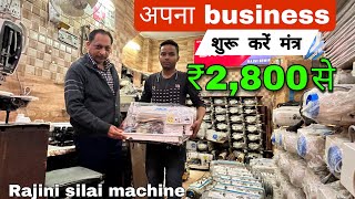 Rajni sewing Machine धमाका ऑफर ₹2800 से सुरू सिलाई मशीन सबसे सस्ती मशीन [upl. by Anwaf]