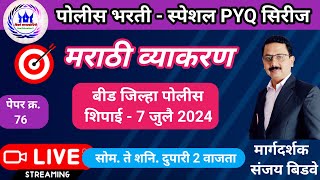 policebharti  बीड पोलीस शिपाई भरती 7 जुलै 2024 मराठी पेपर विश्लेषण  Police bharti PYQ Analysis [upl. by Antipus755]