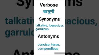 shorts।verbose।meaningofverbose। synonymofverbose।learnenglishthroughhindi।knowledge।Sai Study [upl. by Rennie253]