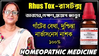 Rhus Tox 200 Homeopathic Medicine Uses Bengali  Rhus Toxicodendron  রাসটক্স [upl. by Krenek]