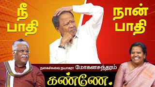 நீ பாதி நான் பாதி கண்ணே மோகனசுந்தரம் நகைச்சுவை பேச்சு  MOHANASUNDARAM NON STOP COMEDY SPEECH TAMIL [upl. by Paquito748]