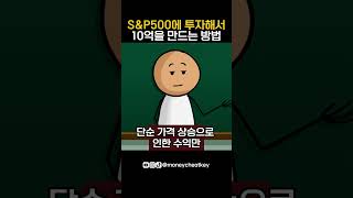 SampP500에 투자해서 10억을 만드는 방법 [upl. by Ottilie]