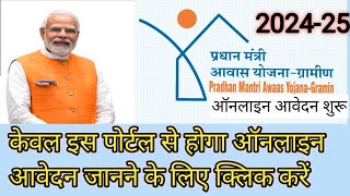 प्रधानमंत्री ग्रामीण आवास योजना ऑनलाइन आवेदन शुरू pradhanmantri aawas Yojana ke liye online [upl. by Ykroc754]