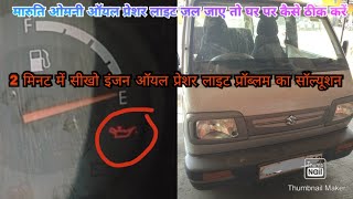 Maruti Omni engine oil pressure light problem solution ate home video [upl. by Shoifet]