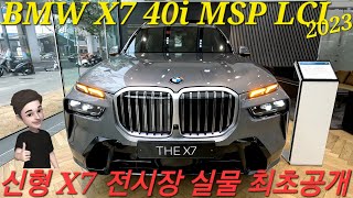 신형 X7 전시장 최초공개 2023 BMW X7 40i M Sport LCI 7인승 스카이스크래퍼 그레이 아이보리 화이트시트 드디어 페이스리프트 출시 하였습니다 둘러보기 [upl. by Nairrod]