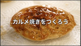 カルメ焼きのつくりかた 生徒実習の成功率８割以上【理科授業向け】 [upl. by Idnyl668]