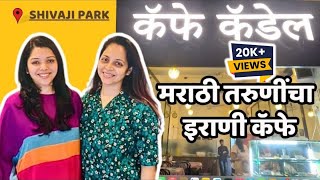 New IRANI Cafe in Mumbai  Cafe Cadell  Shivaji Park  शिवाजी पार्क । नवीन इराणी कॅफे [upl. by Ednargel]