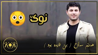 Harem Salah 2019  Be Faida Bw خۆشترین گۆرانی هه‌رێم سه‌ڵاح [upl. by Raamaj]