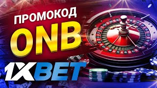 Промокод 1хбет Получите Эксклюзивный Промокод 1xbet для Больших Выигрышей [upl. by Obellia]