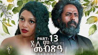 Waka TM New Eritrean Series film 2024 Tselim Mebxea ጸሊም መብጽዓ By Michael Eyasu Harmony Part 13 [upl. by Ichabod986]