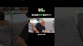 제사상에 올릴 닭 안 사 와서 정영주가 내린 해결법ㅋㅋ ft 닭 시켜🍗 Shorts  미운 우리 새끼  SBS [upl. by Aik]