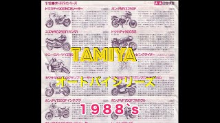 田宮模型 オートバイシリーズ 簡易カタログ１９８６ [upl. by Tavis]