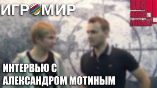 ИгроМир 2013 Интервью с Александром Мотиным RusGameTactics [upl. by Vani]